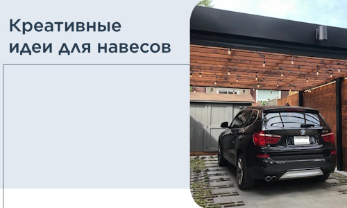 Креативные идеи для навесов от РадиДОМА-Мнч