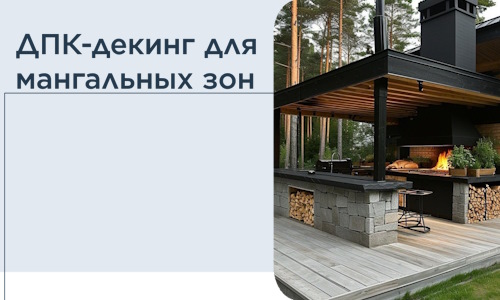 ДПК-декинг для мангальных зон в Мончегорске